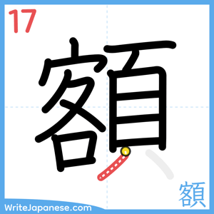How to write "額" - stroke 17