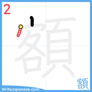 How to write "額" - stroke 2
