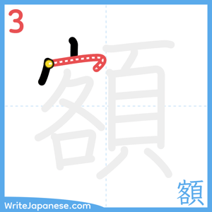 How to write "額" - stroke 3