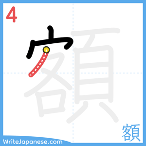 How to write "額" - stroke 4