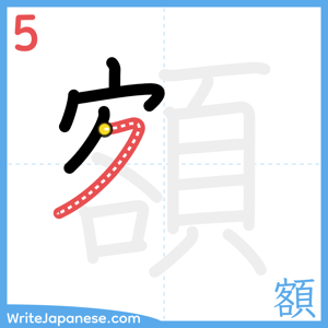 How to write "額" - stroke 5