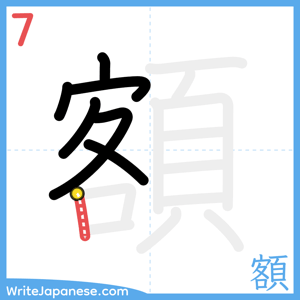 How to write "額" - stroke 7
