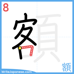 How to write "額" - stroke 8