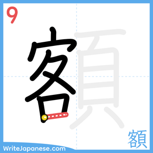 How to write "額" - stroke 9