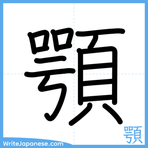 How to write "顎" - complete stroke order