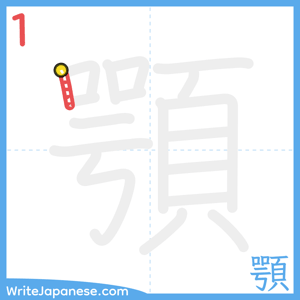 How to write "顎" - stroke 1