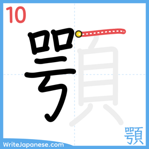 How to write "顎" - stroke 10