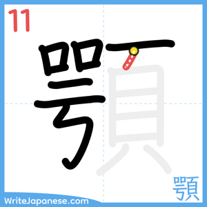 How to write "顎" - stroke 11