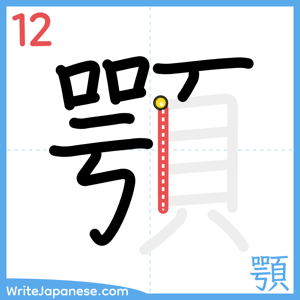 How to write "顎" - stroke 12