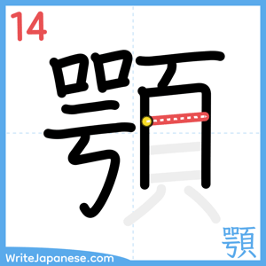 How to write "顎" - stroke 14