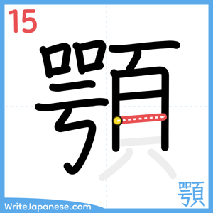 How to write "顎" - stroke 15