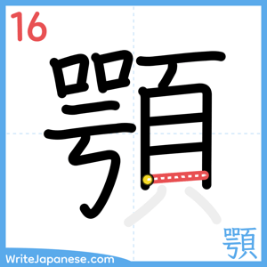 How to write "顎" - stroke 16