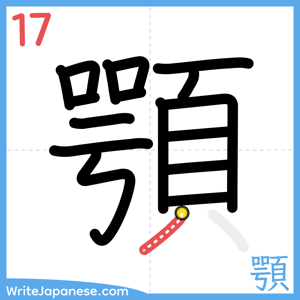 How to write "顎" - stroke 17