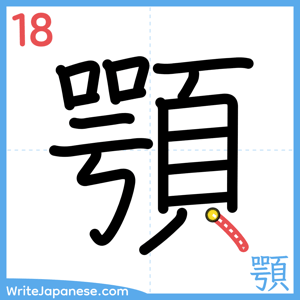 How to write "顎" - stroke 18