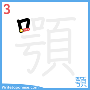 How to write "顎" - stroke 3