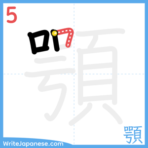 How to write "顎" - stroke 5