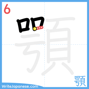 How to write "顎" - stroke 6