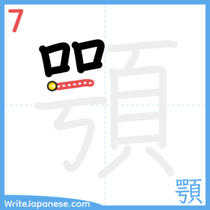 How to write "顎" - stroke 7