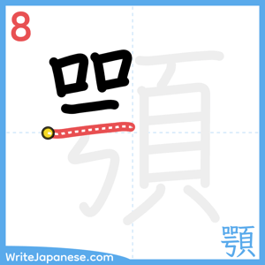 How to write "顎" - stroke 8