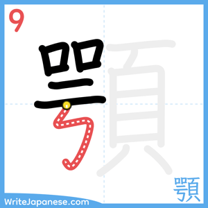 How to write "顎" - stroke 9