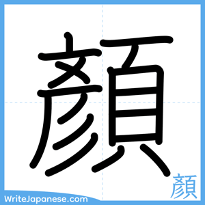 How to write "顏" - complete stroke order