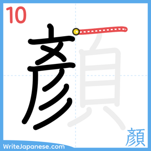 How to write "顏" - stroke 10