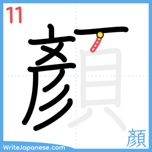 How to write "顏" - stroke 11