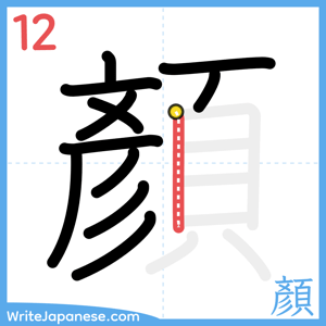 How to write "顏" - stroke 12