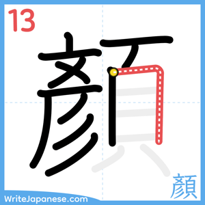 How to write "顏" - stroke 13