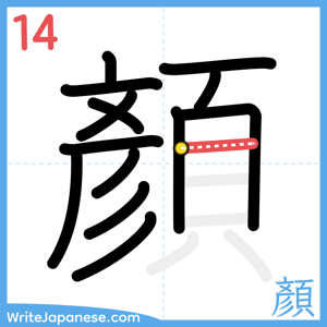 How to write "顏" - stroke 14