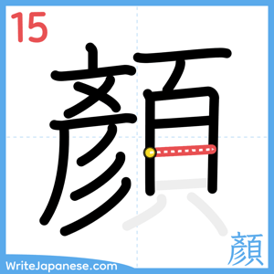 How to write "顏" - stroke 15