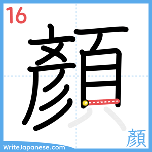 How to write "顏" - stroke 16