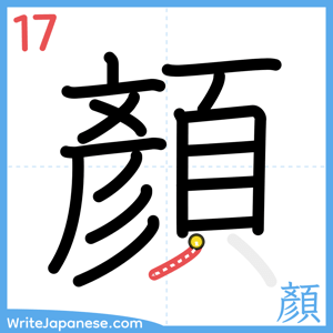 How to write "顏" - stroke 17