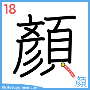 How to write "顏" - stroke 18