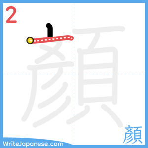 How to write "顏" - stroke 2