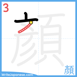 How to write "顏" - stroke 3