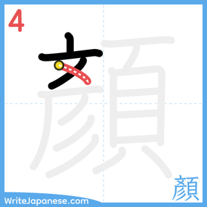 How to write "顏" - stroke 4