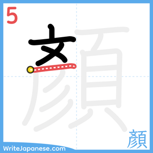 How to write "顏" - stroke 5