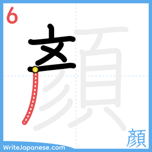 How to write "顏" - stroke 6