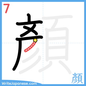 How to write "顏" - stroke 7