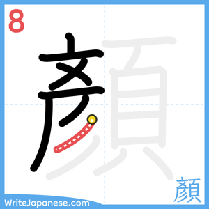 How to write "顏" - stroke 8