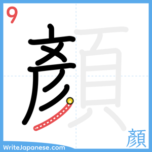 How to write "顏" - stroke 9