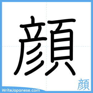 How to write "顔" - complete stroke order