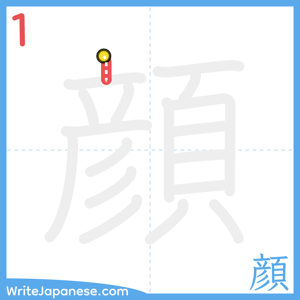 How to write "顔" - stroke 1