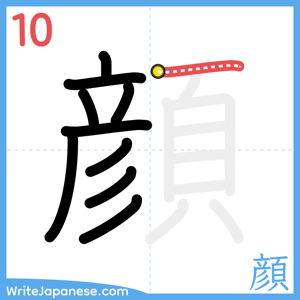 How to write "顔" - stroke 10