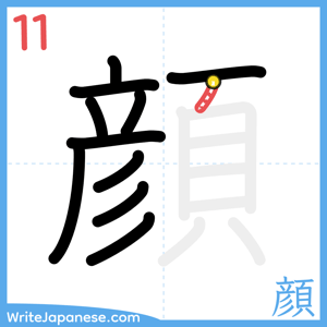 How to write "顔" - stroke 11