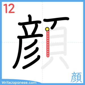 How to write "顔" - stroke 12