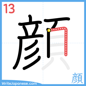 How to write "顔" - stroke 13