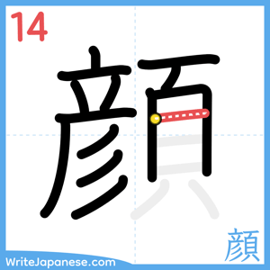 How to write "顔" - stroke 14