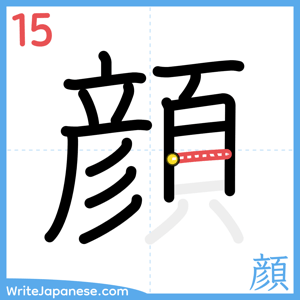 How to write "顔" - stroke 15